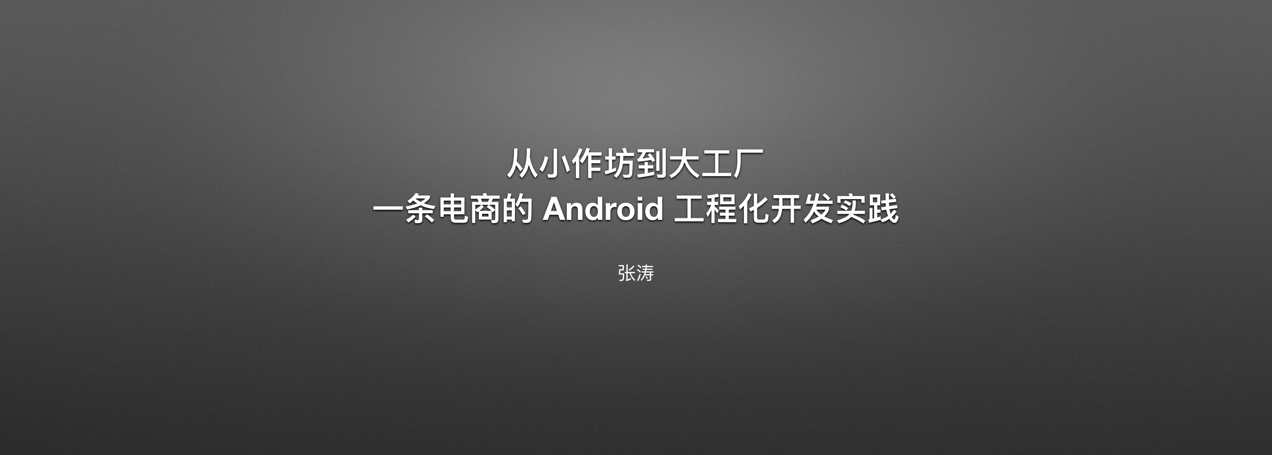 从小作坊到大工厂，一条电商的 Android 工程化开发实践