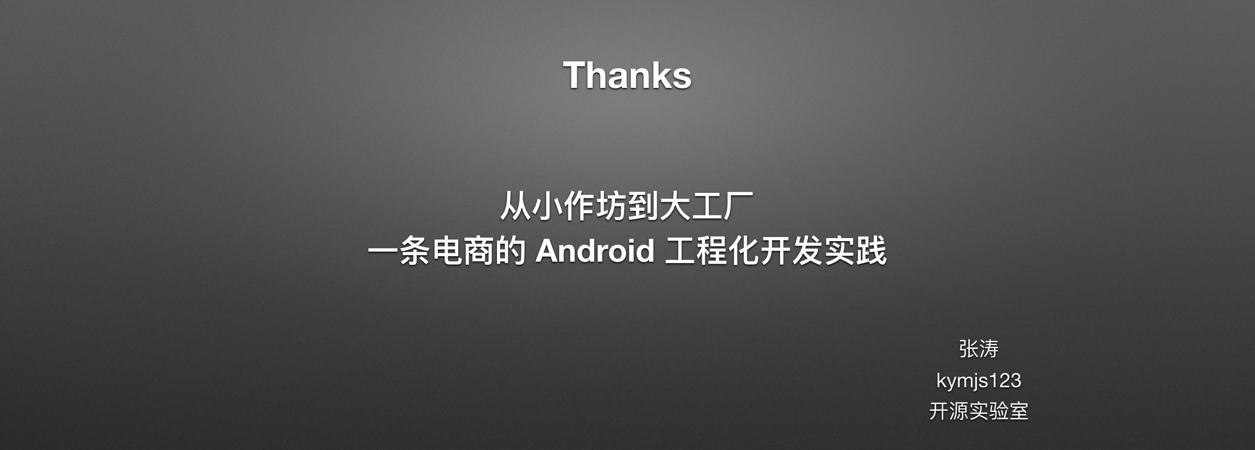 从小作坊到大工厂，一条电商的 Android 工程化开发实践