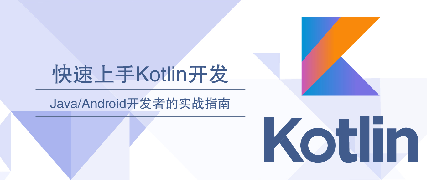 开源实验室：kotlin