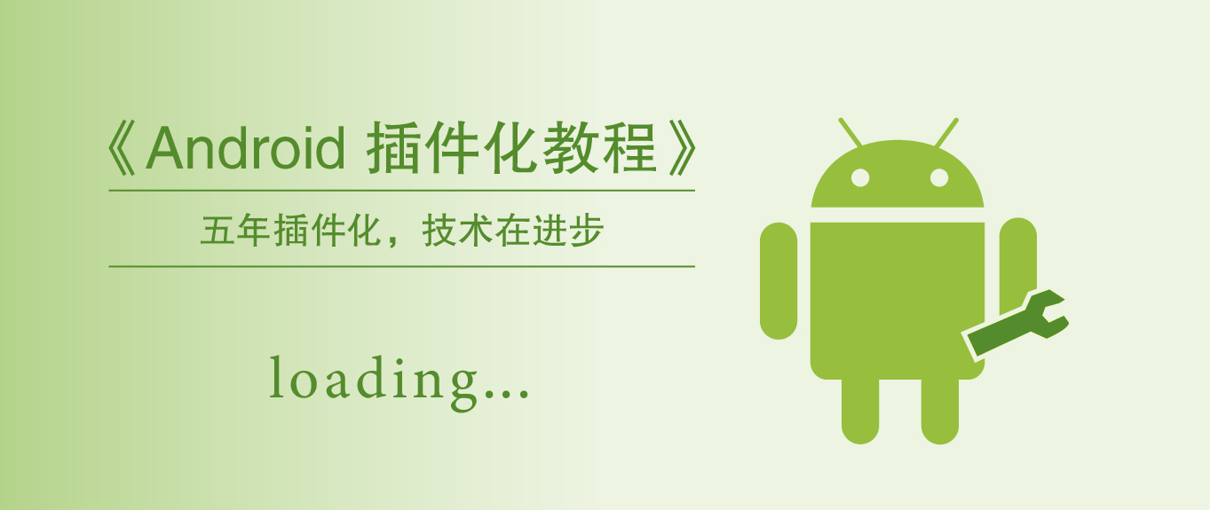 开源实验室：Android 插件化